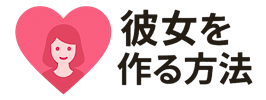 カノカノネット（kanokano.net）｜「必ず彼女を作る方法」公式サイト
